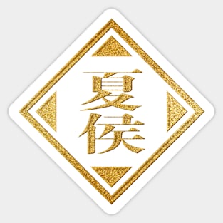 Xiahou Family Name in Gold Sticker